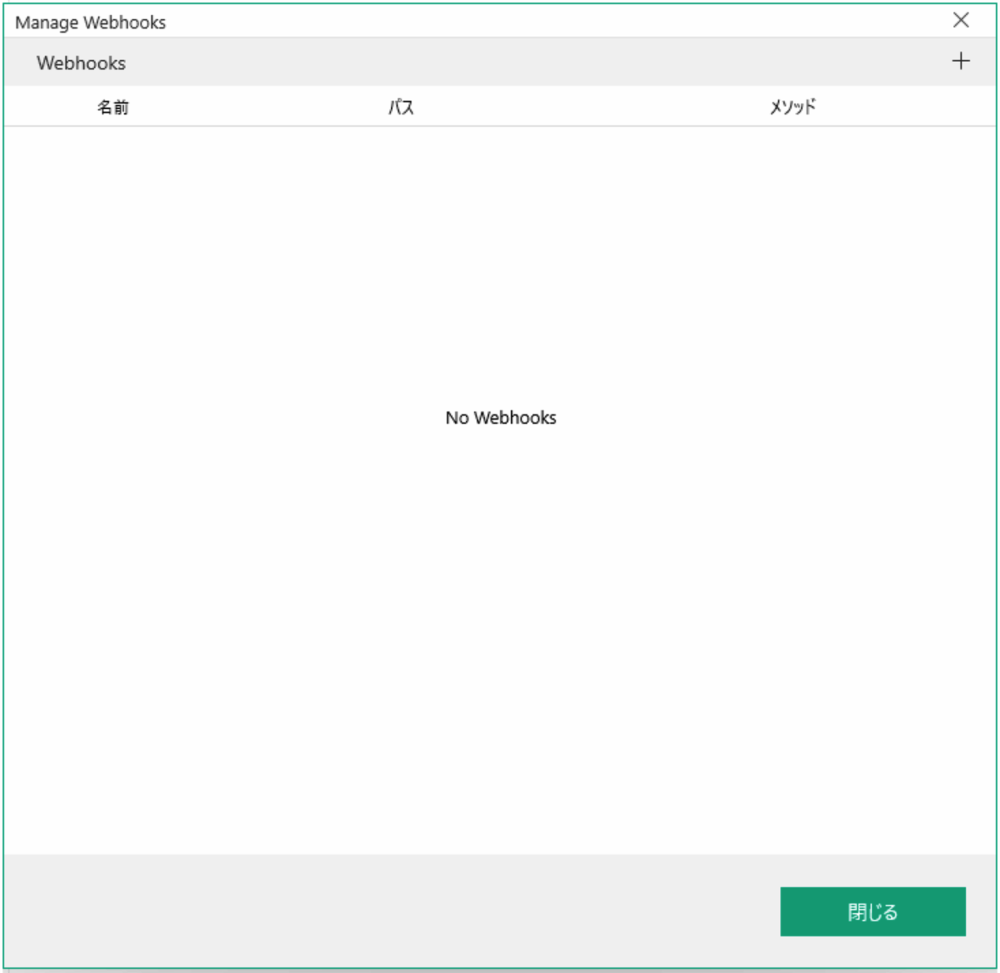 Webhook登録パネル