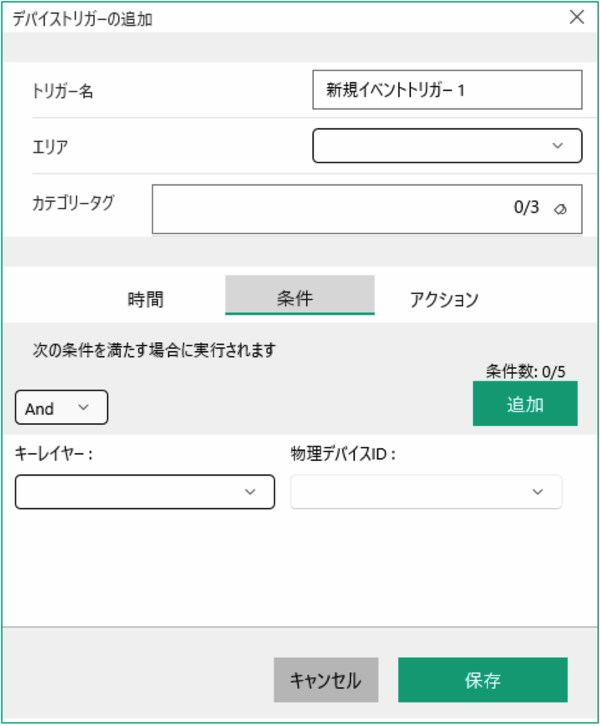 トリガー実行条件設定画面